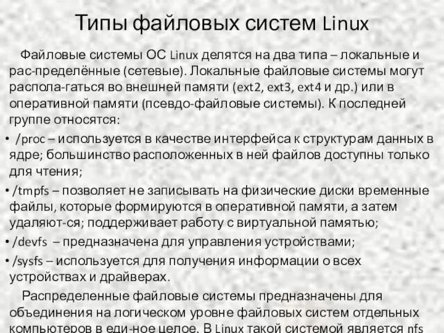Типы файловых систем Linux Файловые системы ОС Linux делятся на два типа –