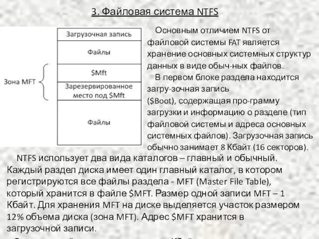 3. Файловая система NTFS NTFS использует два вида каталогов – главный и обычный.