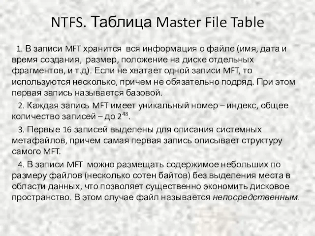 NTFS. Таблица Master File Table 1. В записи MFT хранится вся информация о