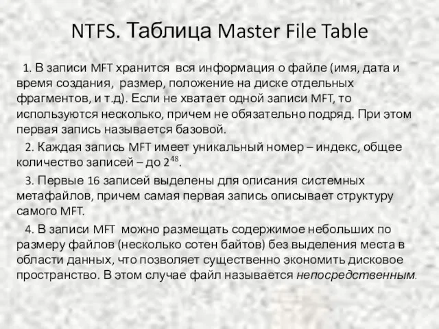 NTFS. Таблица Master File Table 1. В записи MFT хранится