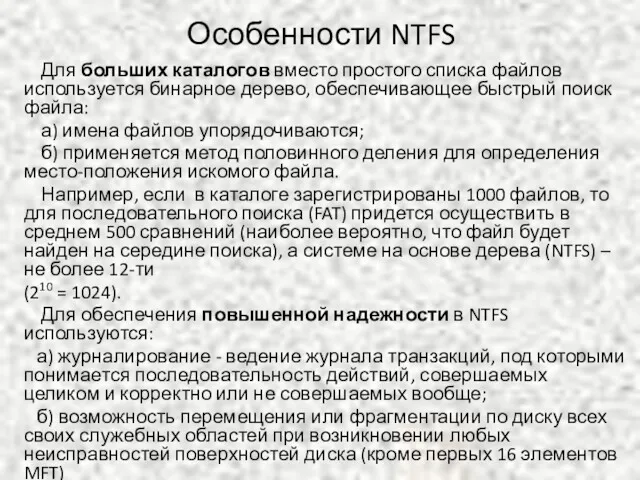 Особенности NTFS Для больших каталогов вместо простого списка файлов используется