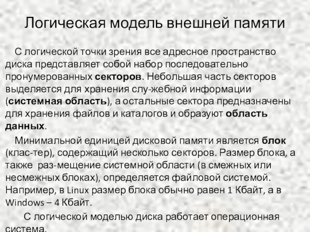 С логической точки зрения все адресное пространство диска представляет собой набор последовательно пронумерованных