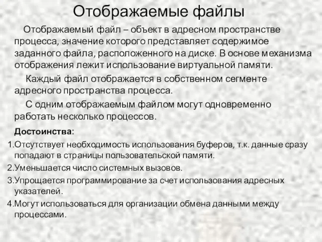 Отображаемые файлы Отображаемый файл – объект в адресном пространстве процесса,