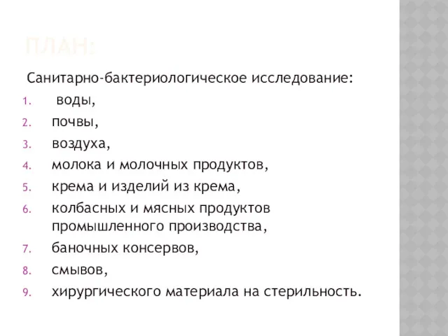 ПЛАН: Санитарно-бактериологическое исследование: воды, почвы, воздуха, молока и молочных продуктов,