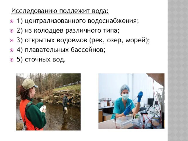 Исследованию подлежит вода: 1) централизованного водоснабжения; 2) из колодцев различного