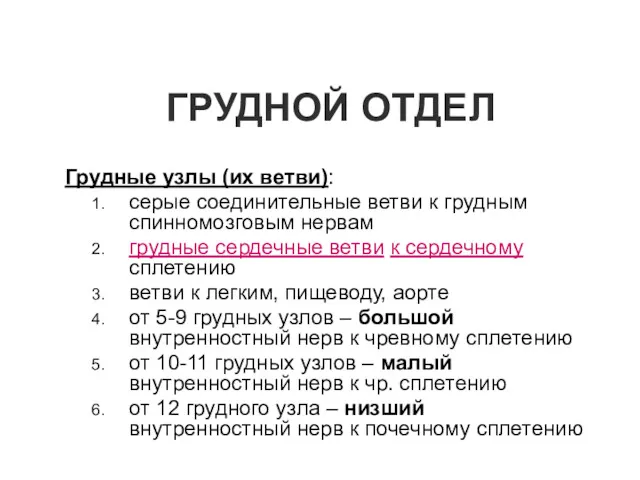 ГРУДНОЙ ОТДЕЛ Грудные узлы (их ветви): серые соединительные ветви к