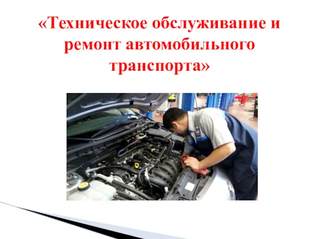 «Техническое обслуживание и ремонт автомобильного транспорта»