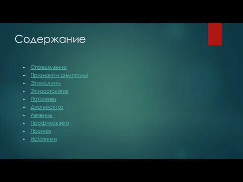 Содержание Определение Признаки и симптомы Этимология Эпизоотология Патогенез Диагностика Лечение Профилактика Прогноз Источники