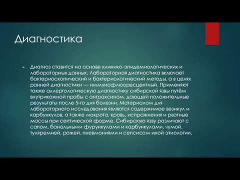 Диагностика Диагноз ставится на основе клинико-эпидемиологических и лабораторных данных. Лабораторная