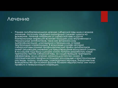 Лечение Раннее антибактериальное лечение сибирской язвы имело важное значение, поскольку