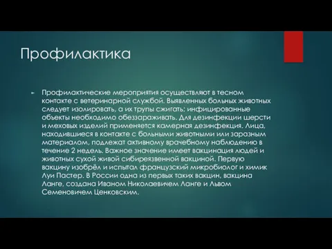 Профилактика Профилактические мероприятия осуществляют в тесном контакте с ветеринарной службой.