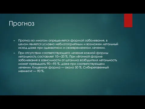 Прогноз Прогноз во многом определяется формой заболевания, в целом является