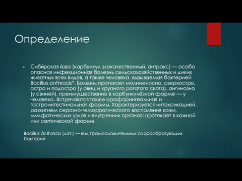 Определение Сиби́рская я́зва (карбункул злокачественный, антракс) — особо опасная инфекционная