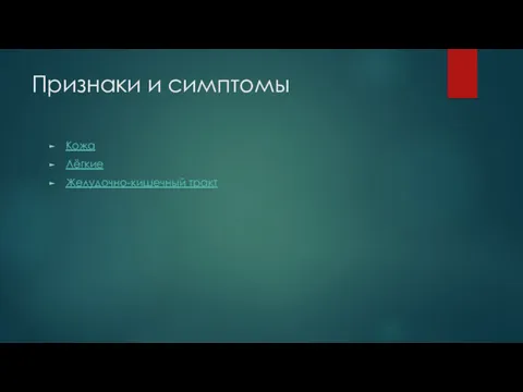 Признаки и симптомы Кожа Лёгкие Желудочно-кишечный тракт