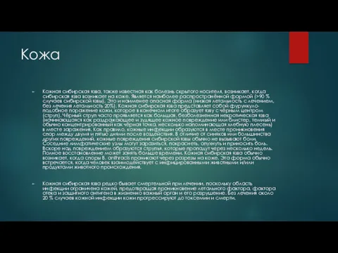 Кожа Кожная сибирская язва, также известная как болезнь скрытого носителя,