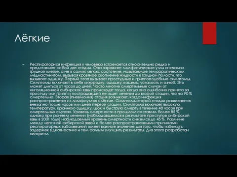 Лёгкие Респираторная инфекция у человека встречается относительно редко и представляет