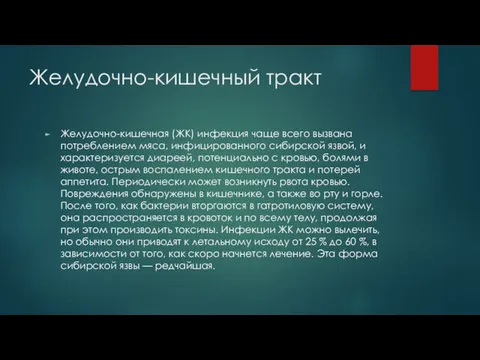 Желудочно-кишечный тракт Желудочно-кишечная (ЖК) инфекция чаще всего вызвана потреблением мяса,