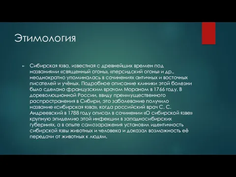 Этимология Сибирская язва, известная с древнейших времен под названиями «священный