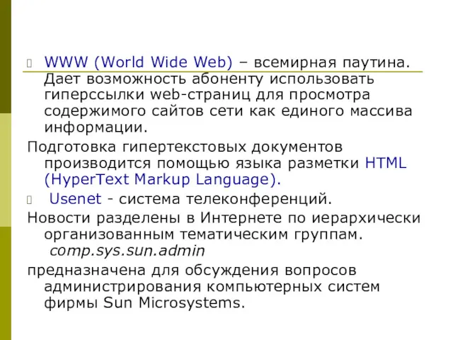 WWW (World Wide Web) – всемирная паутина. Дает возможность абоненту использовать гиперссылки web-страниц