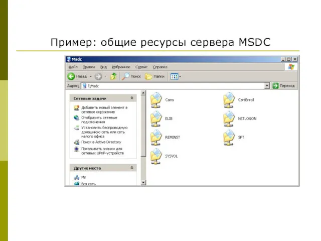 Пример: общие ресурсы сервера MSDC