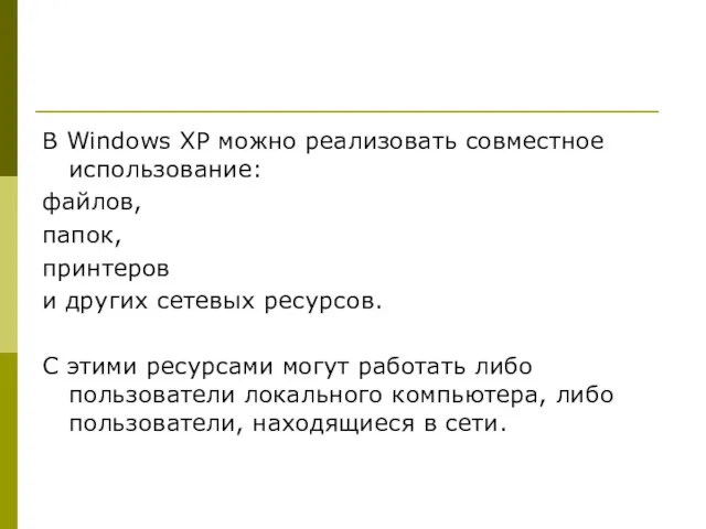 В Windows XP можно реализовать совместное использование: файлов, папок, принтеров и других сетевых