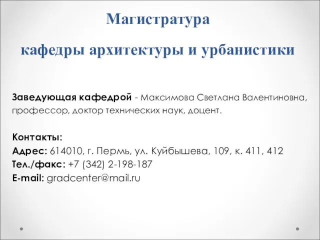 Магистратура кафедры архитектуры и урбанистики Заведующая кафедрой - Максимова Светлана Валентиновна, профессор, доктор