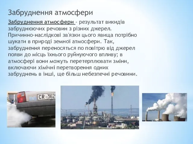 Забруднення атмосфери Забруднення атмосфери - результат викидів забруднюючих речовин з