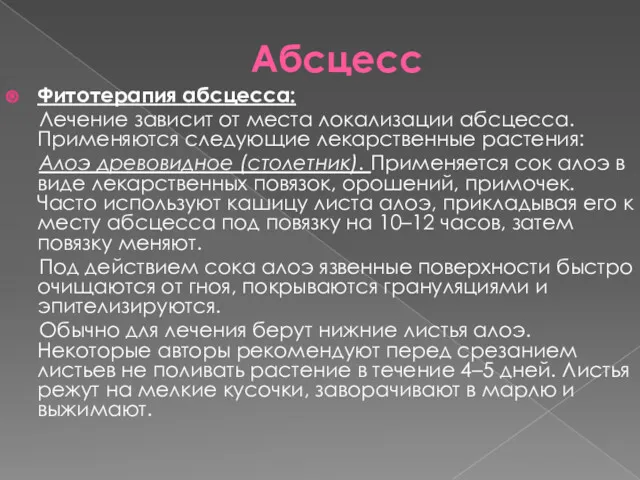 Абсцесс Фитотерапия абсцесса: Лечение зависит от места локализации абсцесса. Применяются