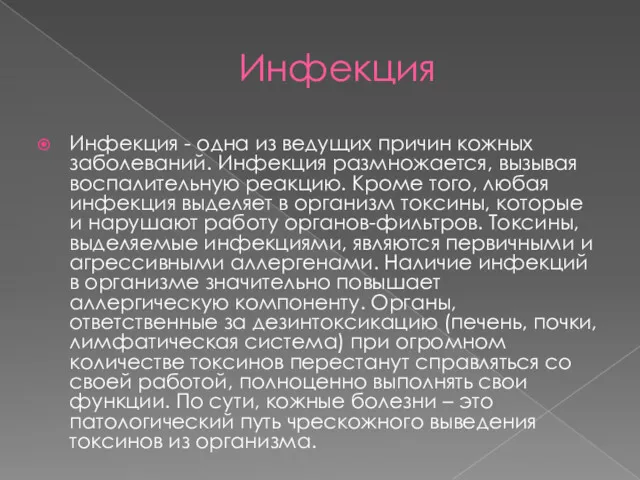 Инфекция Инфекция - одна из ведущих причин кожных заболеваний. Инфекция