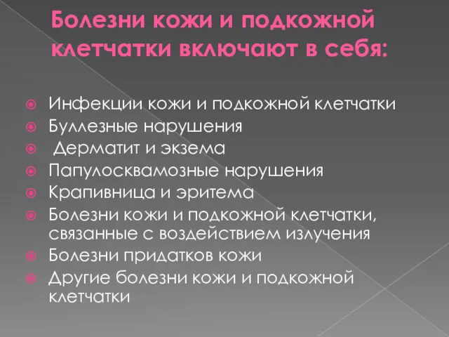 Болезни кожи и подкожной клетчатки включают в себя: Инфекции кожи