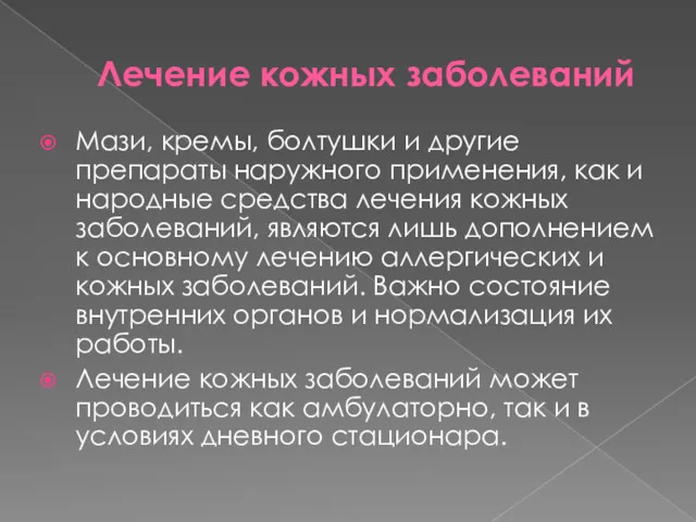 Лечение кожных заболеваний Мази, кремы, болтушки и другие препараты наружного