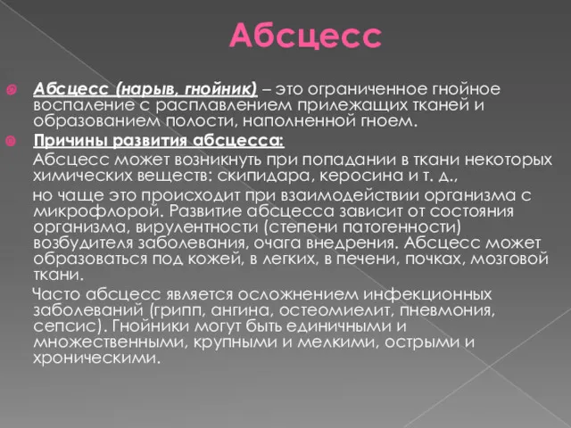 Абсцесс Абсцесс (нарыв, гнойник) – это ограниченное гнойное воспаление с