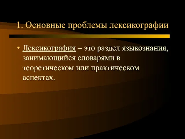 1. Основные проблемы лексикографии Лексикография – это раздел языкознания, занимающийся словарями в теоретическом или практическом аспектах.