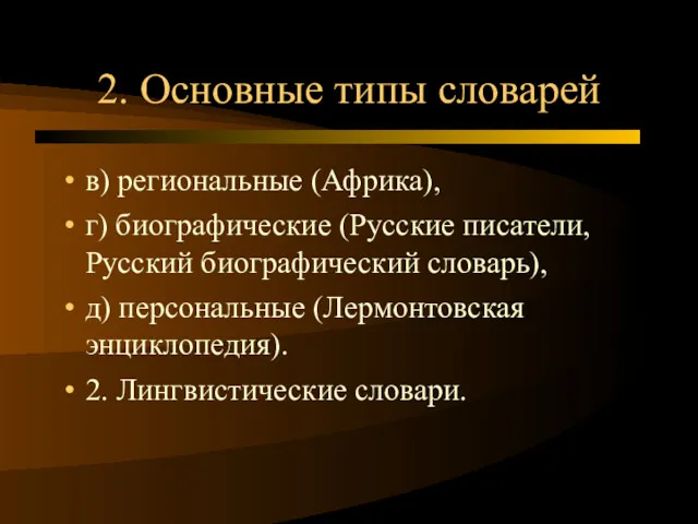 2. Основные типы словарей в) региональные (Африка), г) биографические (Русские