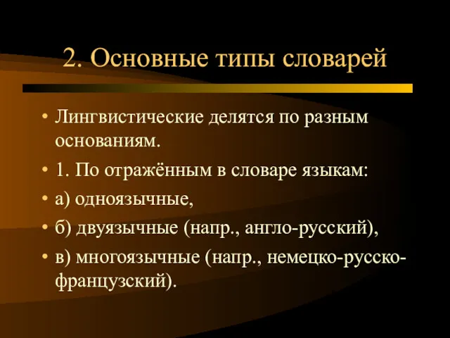 2. Основные типы словарей Лингвистические делятся по разным основаниям. 1.