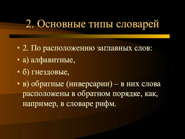 2. Основные типы словарей 2. По расположению заглавных слов: а)