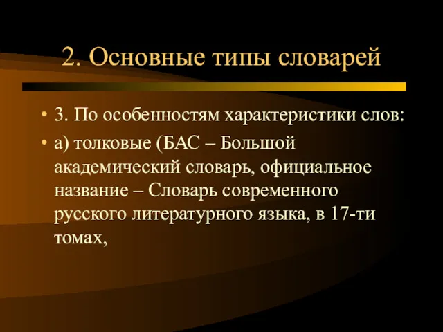 2. Основные типы словарей 3. По особенностям характеристики слов: а)