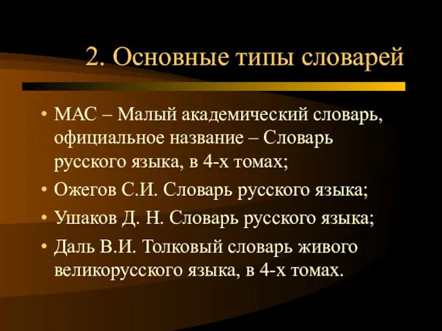 2. Основные типы словарей МАС – Малый академический словарь, официальное