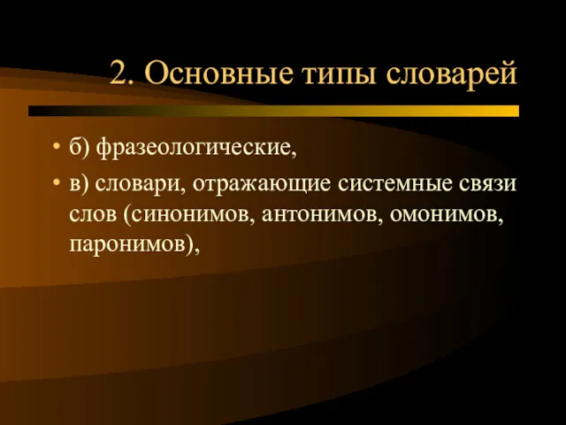 2. Основные типы словарей б) фразеологические, в) словари, отражающие системные связи слов (синонимов, антонимов, омонимов, паронимов),