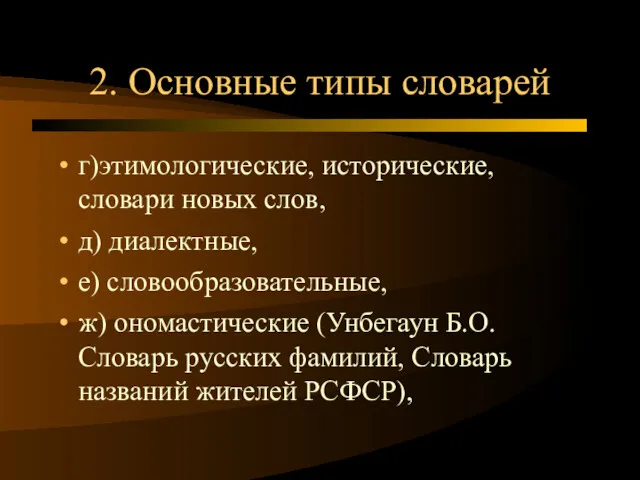 2. Основные типы словарей г)этимологические, исторические, словари новых слов, д)