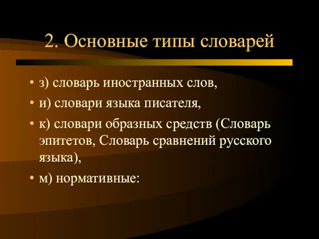 2. Основные типы словарей з) словарь иностранных слов, и) словари