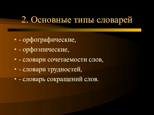 2. Основные типы словарей - орфографические, - орфоэпические, - словари