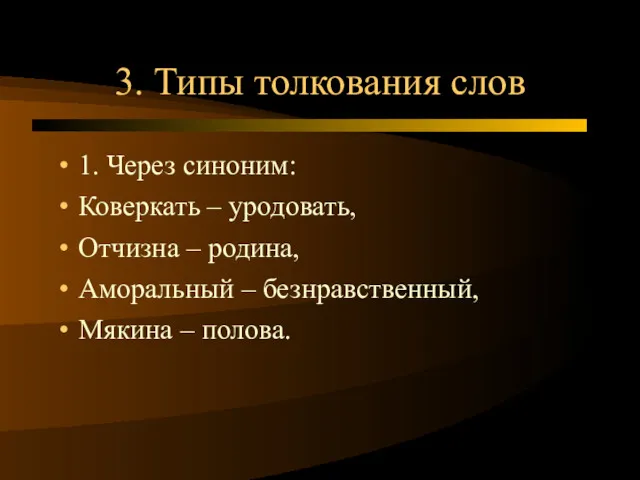 3. Типы толкования слов 1. Через синоним: Коверкать – уродовать,