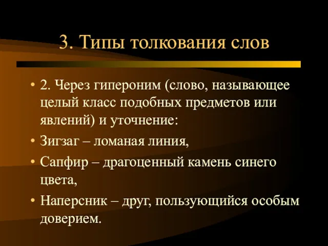 3. Типы толкования слов 2. Через гипероним (слово, называющее целый