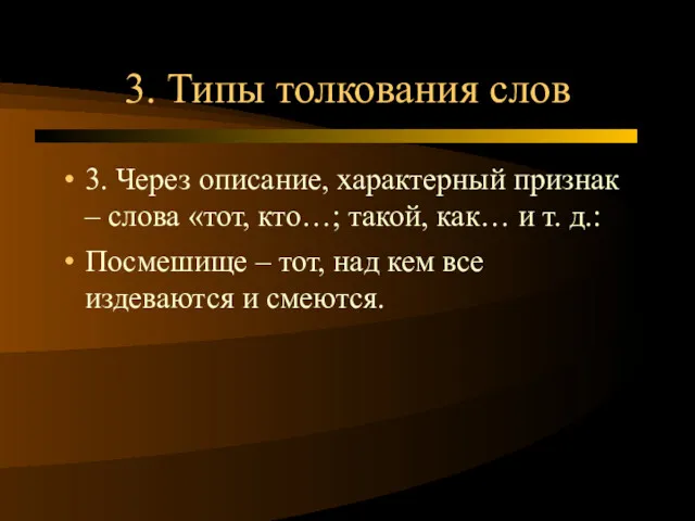 3. Типы толкования слов 3. Через описание, характерный признак –