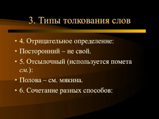 3. Типы толкования слов 4. Отрицательное определение: Посторонний – не