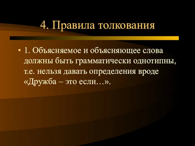 4. Правила толкования 1. Объясняемое и объясняющее слова должны быть