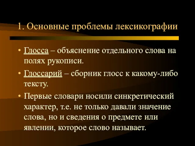 1. Основные проблемы лексикографии Глосса – объяснение отдельного слова на