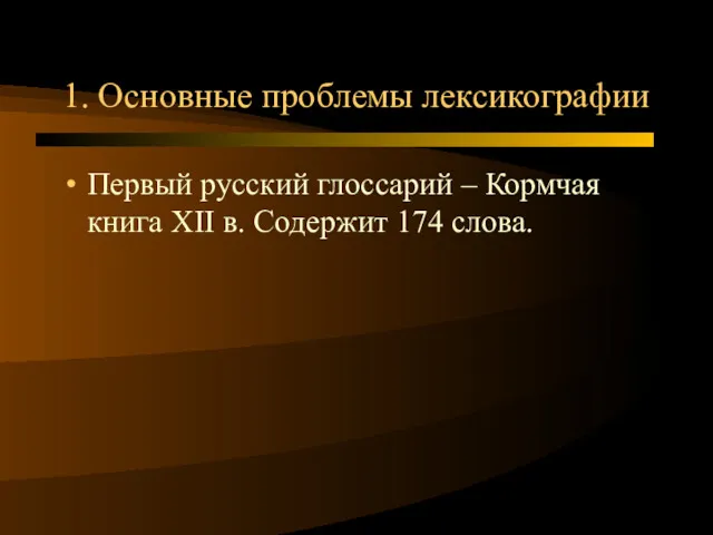 1. Основные проблемы лексикографии Первый русский глоссарий – Кормчая книга XII в. Содержит 174 слова.