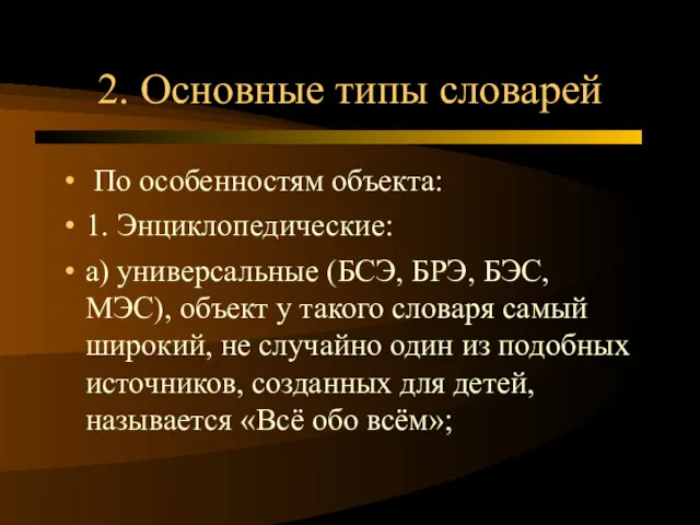 2. Основные типы словарей По особенностям объекта: 1. Энциклопедические: а)